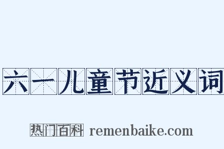 六一儿童节近义词是什么意思的图片